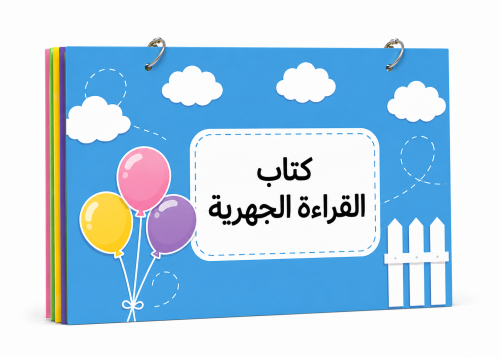 كتيب القراءة الجهرية ٤ صفحات فارغة فقط (حجمA3(
