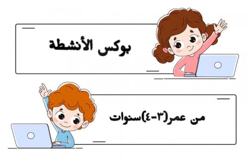 بوكس الانشطة من عمر(3-4)سنوات