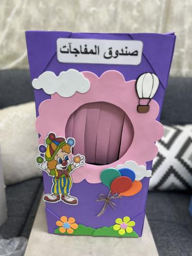 صندوق المفاجآت فقط