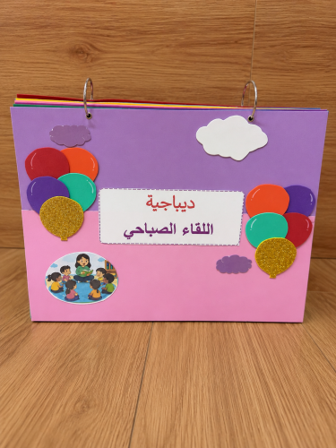 ديباجة اللقاء الصباحي