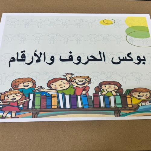 بوكس الحروف والارقام