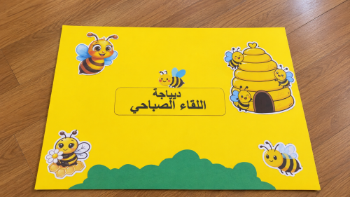 ديباجة اللقاء الصباحي