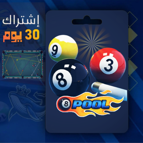 كود هاك البلياردو لمدة شهر - 8ball Pool