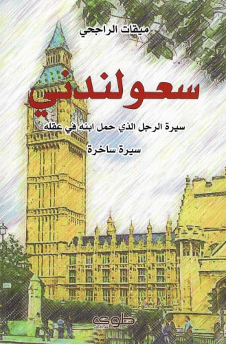 سعولندني سيرة الرجل الذي حمل ابنه في عقله سيرة ساخ...