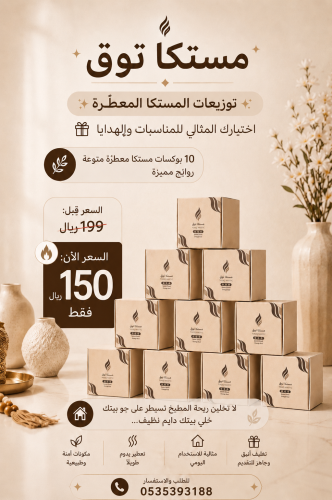توزيعات مستكا معطره
