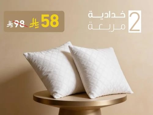 بكج 2 حشوة خدادية ديكور مربعة مايكروفايبر - 900 جر...