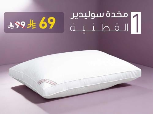 مخدة سوليدير الفندقية القطنية - 1400 جرام - 50×75...