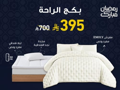 بكج EMILY الصيفي مفرد ونص - 140×200 سم - أوف وايت