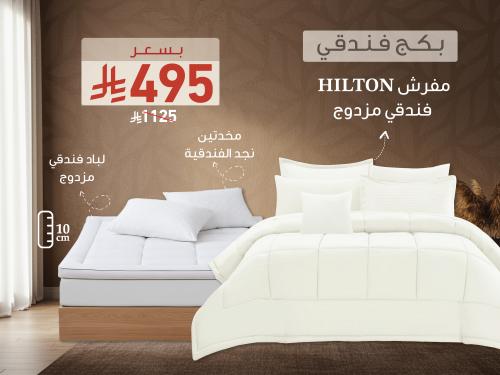 بكج HILTON الفندقي مزدوج - 200×200 سم - سكري