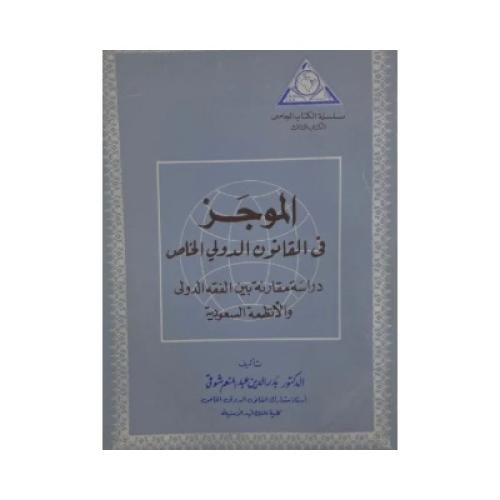 الموجز في القانون الدولي