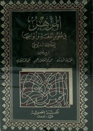 المزهر في علوم اللغة وأنواعها