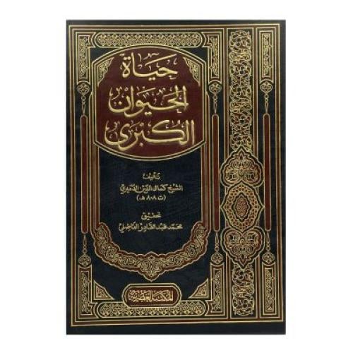 حياة الحيوان الكبرى الدميري