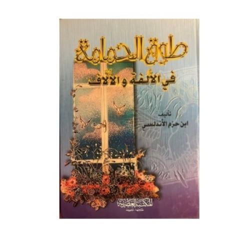 طوق الحمامة في الألفة والألّاف