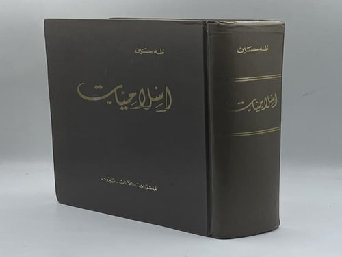 إسلاميات طه حسين