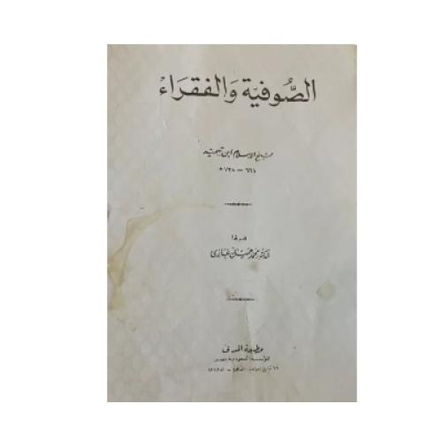 الصوفية والفقراء