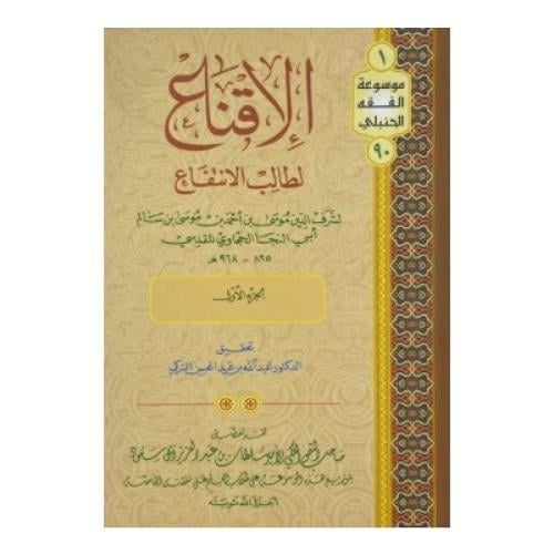 الإقناع لطالب الانتفاع للحجاوي