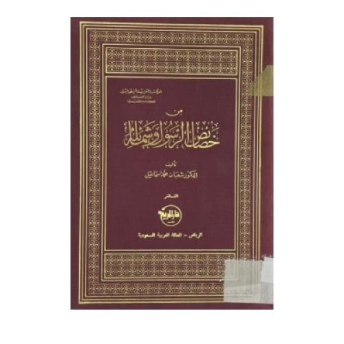 من خصائص الرسول وشمائله