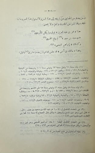 الإلماع إلى معرفة أصول الرواية وتقييد السماع