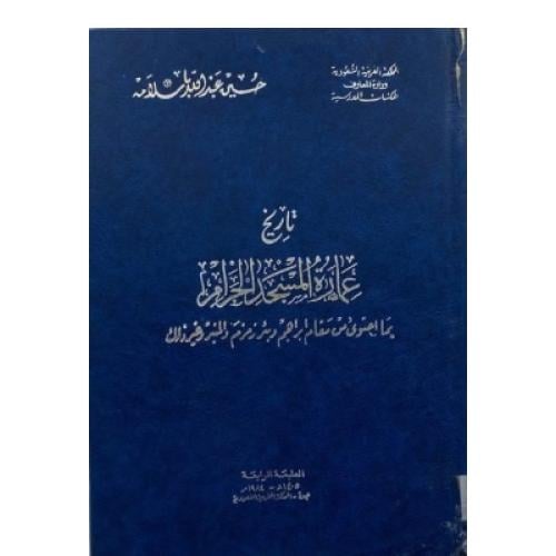 تاريخ عمارة المسجد الحرام بما احتوى من مقام إبراهي...