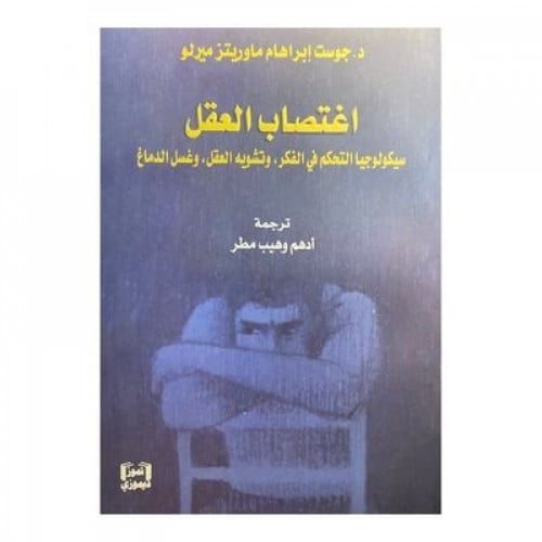 اغتصاب العقل