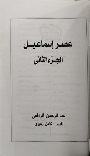 عصر إسماعيل