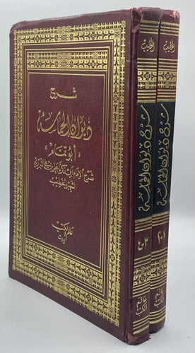 شرح ديوان الحماسة ‏التبريزي