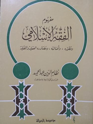 مفهوم الفقه الإسلامي وتطوره وأصالته ومصادره العقلي...
