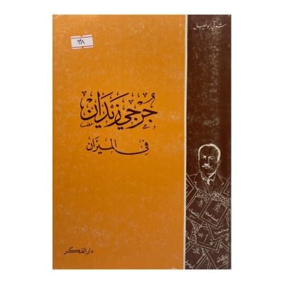 جرجي زيدان في الميزان