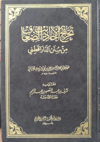 تخريج الأحاديث الضعاف من سنن الدار قطني