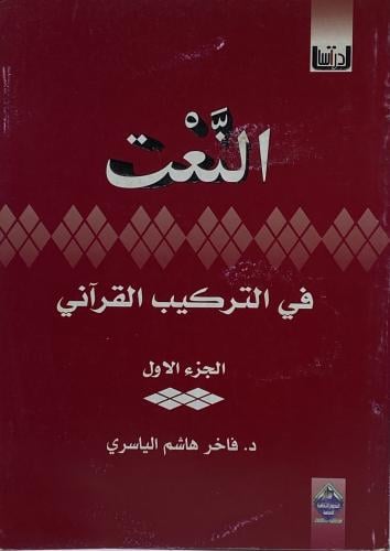 النعت في التركيب القرآني