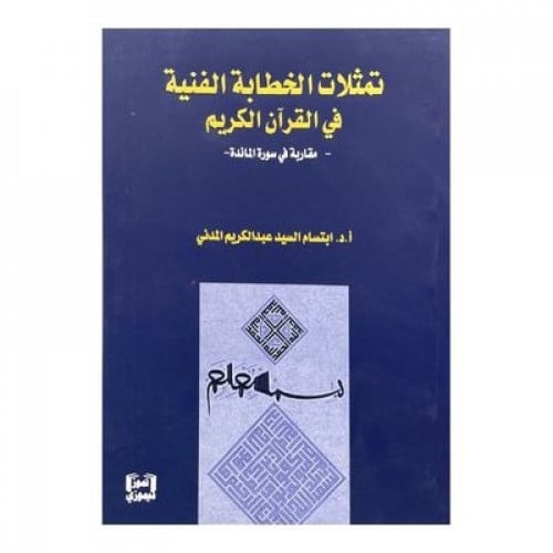 تمثلات الخطابة الفنية في القرآن الكريم