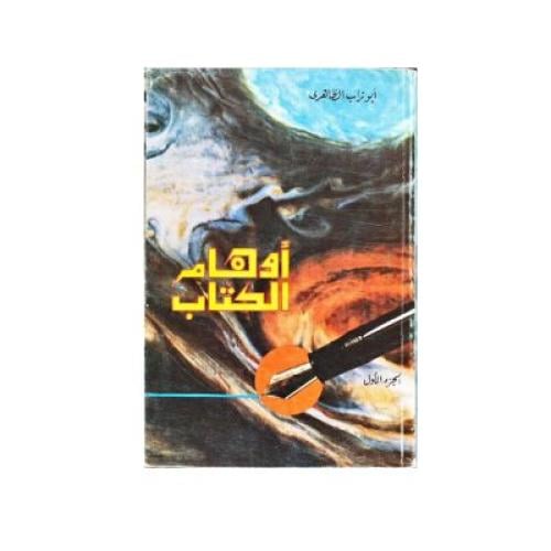أوهام الكتاب