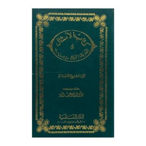 كتاب الأمثال في الحديث النبوي الأصبهاني
