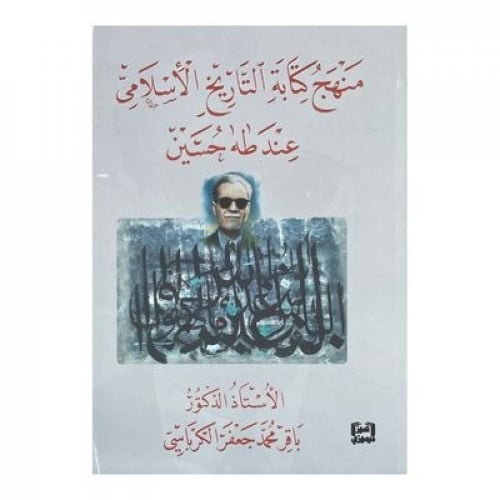 منهج كتابة التاريخ الاسلامي عند طه حسين