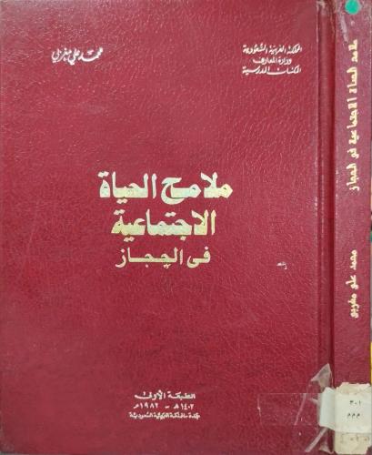 ملامح الحياة الاجتماعية في الحجاز في القرن الرابع...