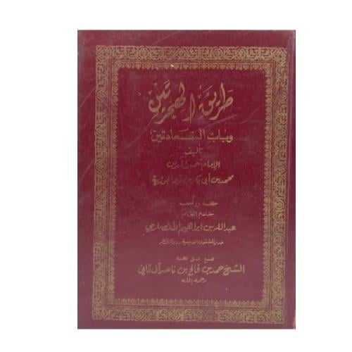 طريق الهجرتين ‏وباب السعادتين