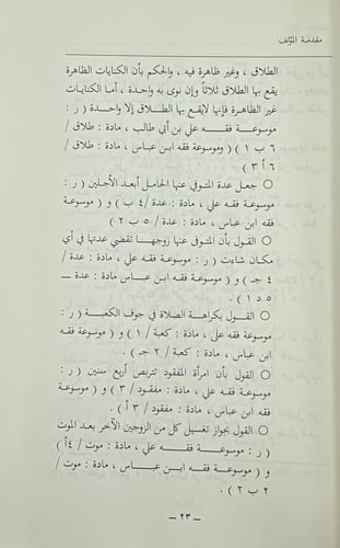 موسوعة فقه عبدالله بن عباس محمد قلعه جي