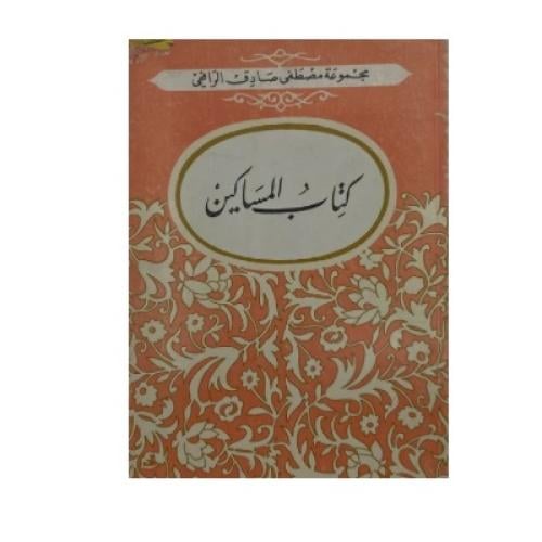 كتاب المساكين مصطفى الرفاعي