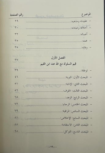 قيم السلوك مع الله عند ابن قيم الجوزية