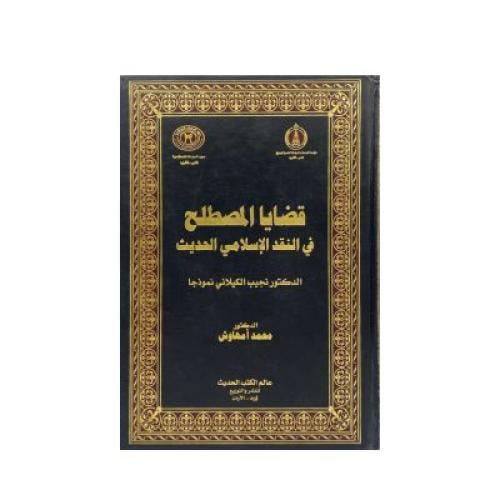 قضايا المصطلح في النقد الإسلامي الحديث