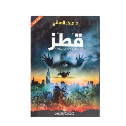 رواية قطز د منذر القباني