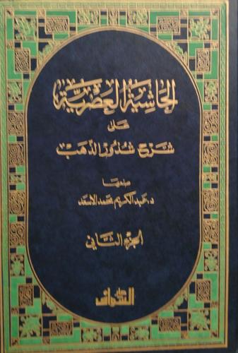 الحاشية العصرية على شرح شذور الذهب