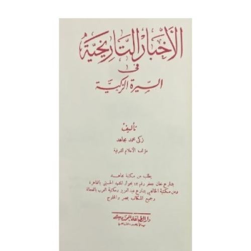 كتابين في مجلد الأخبار التاريخية في السيرة الزكية...