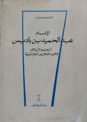 الإمام عبدالحميد بن باديس