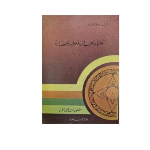 علماء العرب وما أعطوه للحضارة