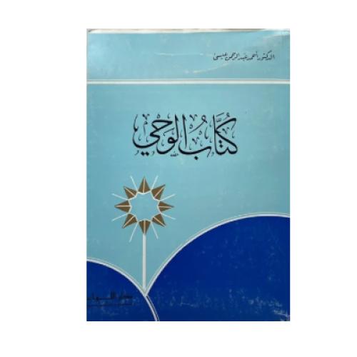 كتاب الوحي