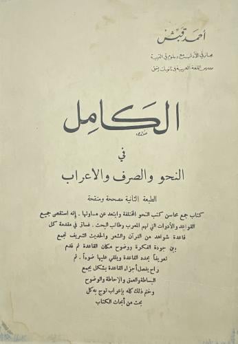 الكامل في النحو والصرف والإعراب