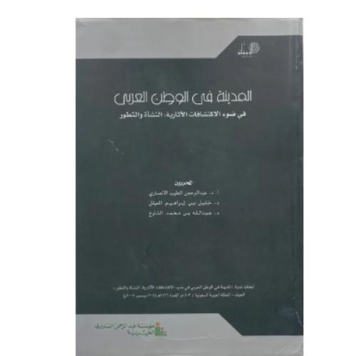 المدينة في الوطن العربي في ضوء الاكتشافات الآثارية...