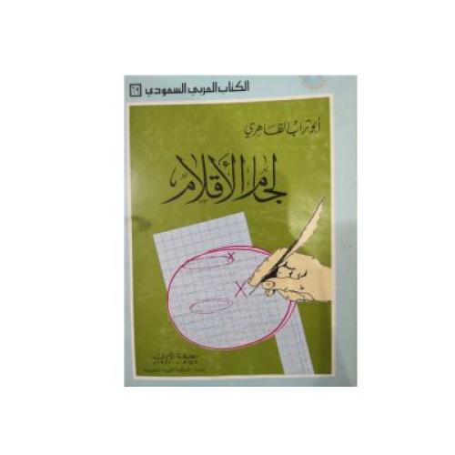 لجام الأقلام
