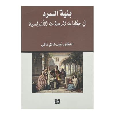 بنية السرد في حكايات الرحلات الأندلسية